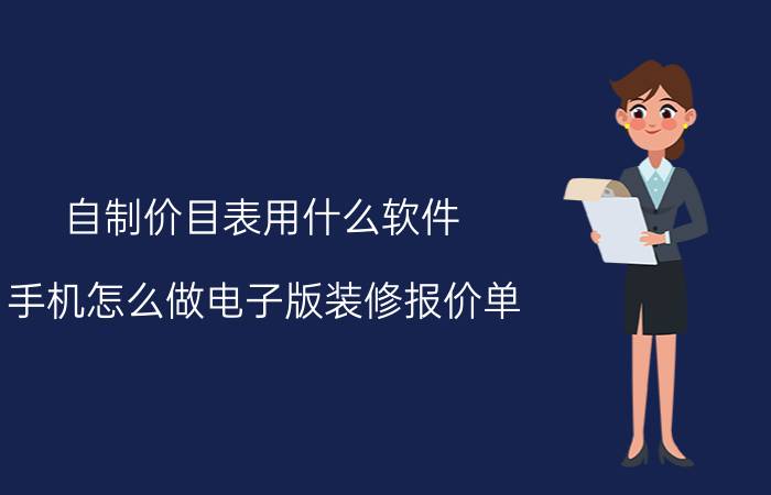 自制价目表用什么软件 手机怎么做电子版装修报价单？